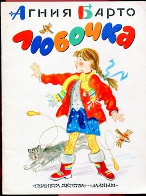 Барто Любочка стихотворение текст
