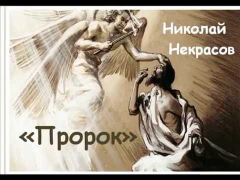 Пророк стих Некрасов