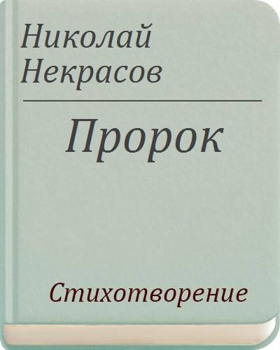 М.Ю.Лермонтова "пророк"