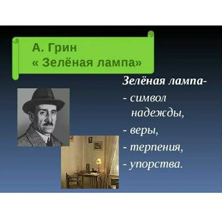 Александр Грин зеленая лампа