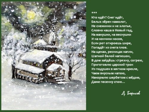 Стих снег идет снег