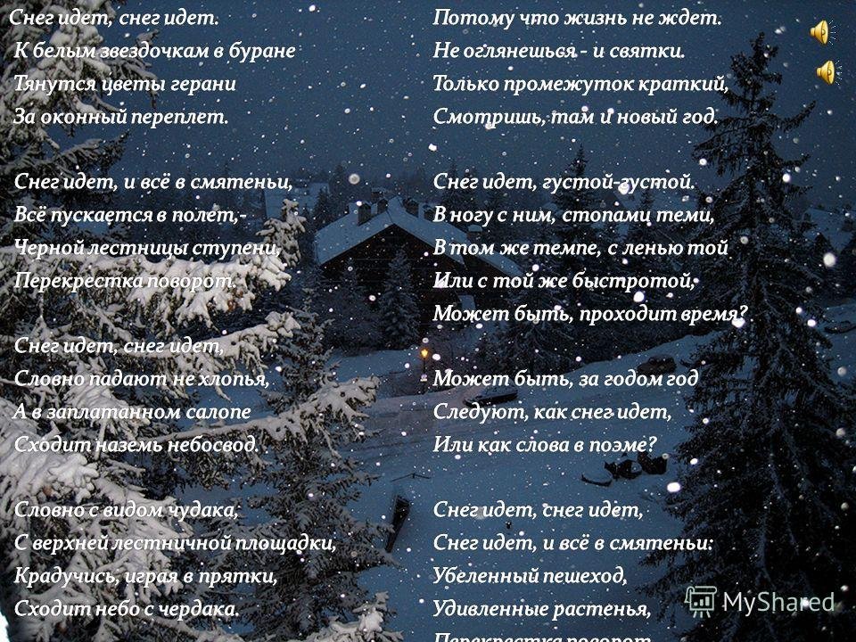 Первый снег песня слова. Стихотворение снег идет. Стих снег идет Пастернак. Стихотворение про снегопад. Идея стихотворения снег.