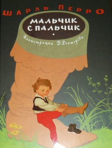 Мальчик спальчик Шарль Перро книга