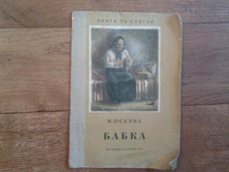 Осеева бабка иллюстрации к рассказу (46 фото)