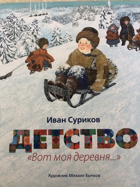 Иван Захарович Суриков стихотворение детство