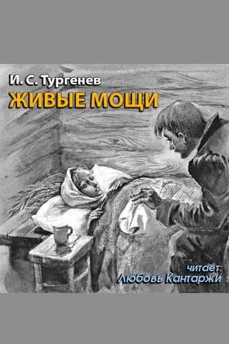 Тургенев Иван Сергеевич живые мощи