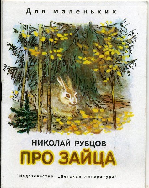 Николай рубцов стихотворение про зайца