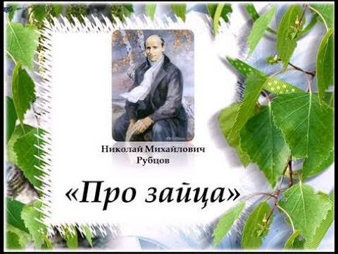 Николай рубцов про зайца