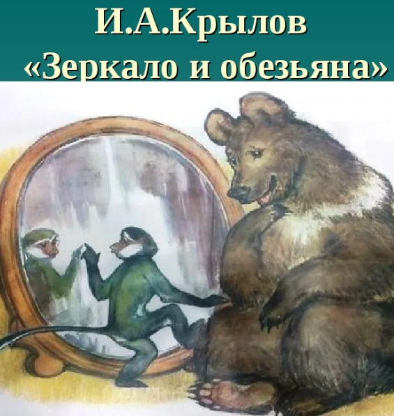 Иван Крылов — зеркало и обезьяна (басня)