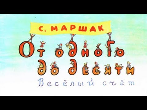 Самуил Маршак от 1 до 10