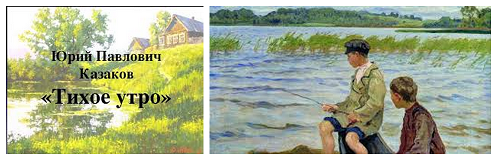 Юрий Павлович Казаков тихое утро