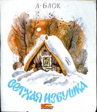 Блок ветхая избушка стихотворение