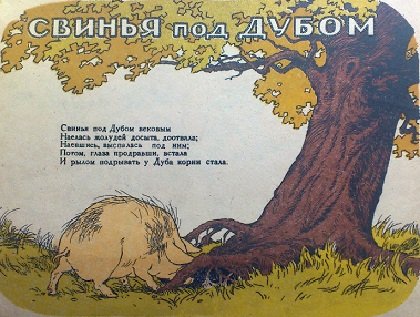Свинья под дубом басня Крылова 5 класс
