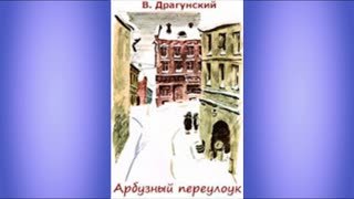 Виктор Драгунский Арбузный переулок
