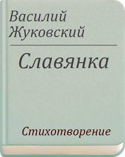 Зарисовки Василия Жуковского Жуковского