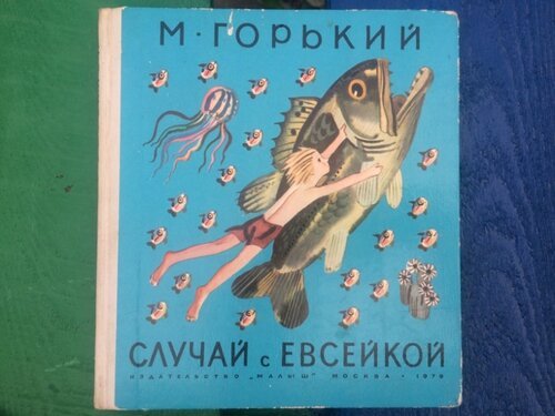 Иллюстрация к произведению м горького случай с евсейкой (50 фото)