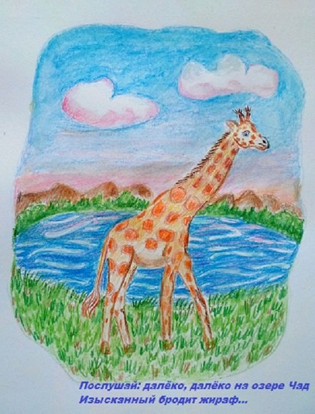 Жираф рисунок карандашом Гумилёв
