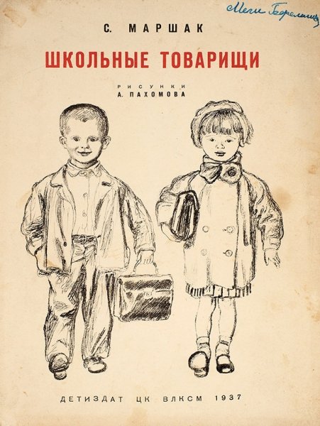 Пахомов иллюстрации школьные товарищи