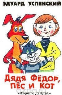 Успенский Эдуард дядя Федор
