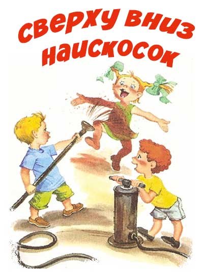 Сверху вниз наискосок Виктор Драгунский