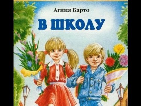 Агния Барто в школу