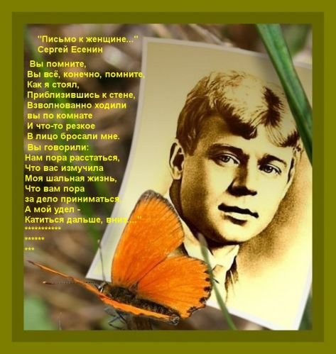 Есенин с. "письмо к женщине"