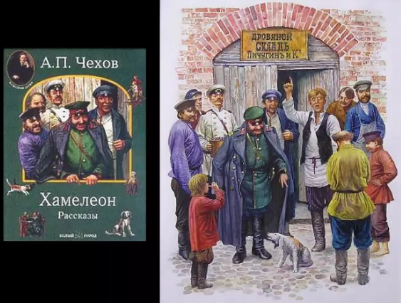 Хамелеон а п Чехов Очумелов
