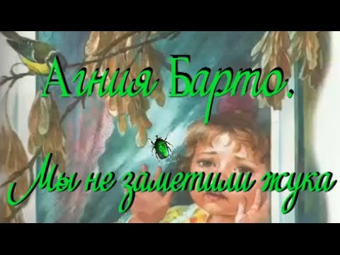 Стих про жука Агния Барто