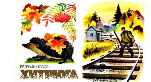 Евгений Носов хитрюга