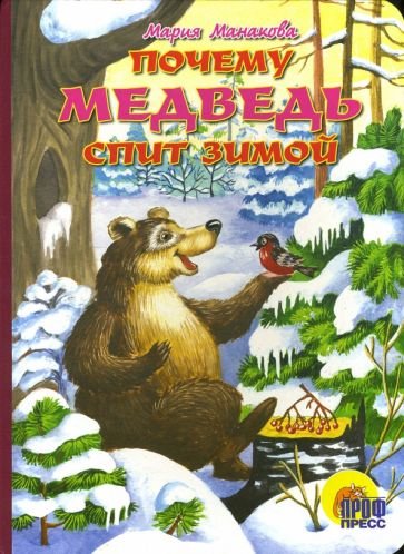 Медведь в берлоге для детей