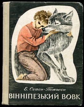 Э Сетон Томпсон Виннипегский волк