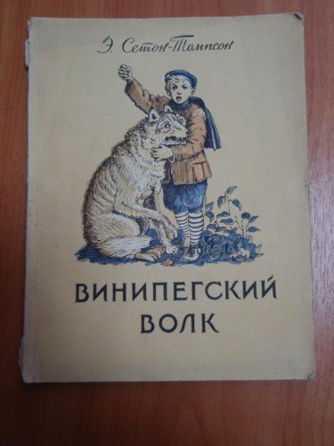 Виннипегский волк рисунок