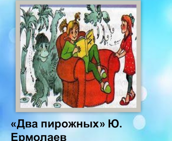 Ю Ермолаева произведения два пирожных