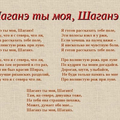 Персидский мотив Есенин Шаганэ ты