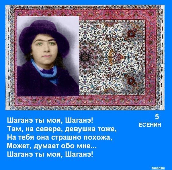 Шаганэ Есенин