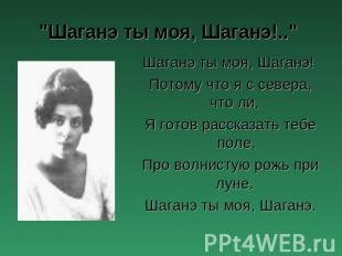 С днём рождения Шаганэ