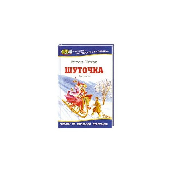 Чехов шуточка книга