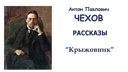 Иллюстрация к рассказу Чехова шуточка