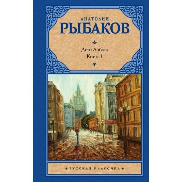 Рыбаков а. "дети Арбата"