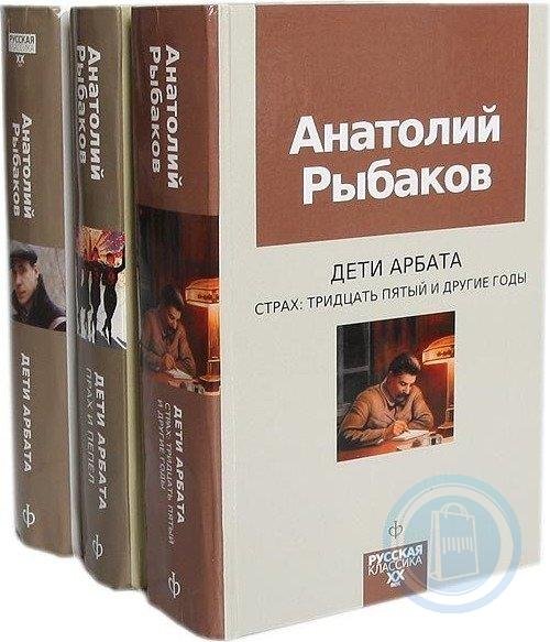 Дети Арбата трилогия