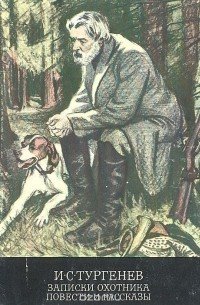 Иван Сергеевич Тургенев рассказы охотника