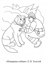 Л Н толстой пожарные собаки