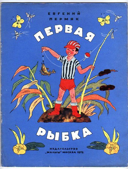 Евгений ПЕРМЯК книга первая рыбка