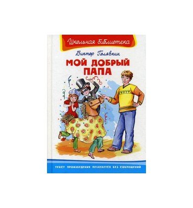 Голявкин в. "мой добрый папа"