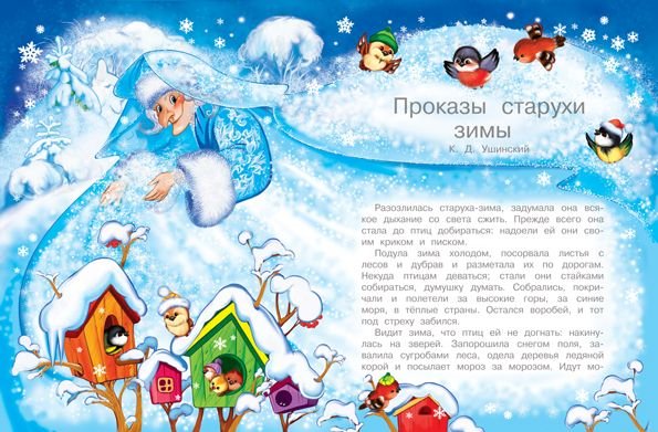 Ушинский проказы зимы