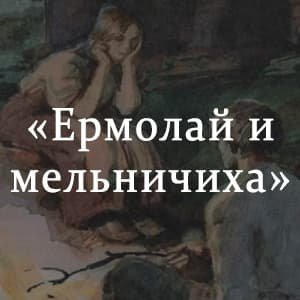 Ермолай и мельничиха