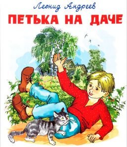 Иллюстрация к рассказу Петька на даче