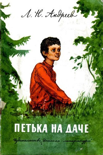 Леонида Николаевича Андреева Петька на даче