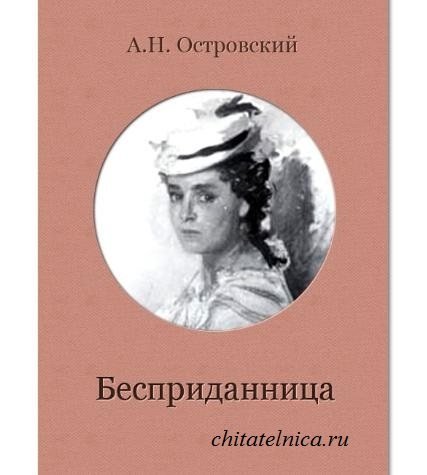 Иллюстрации к пьесе Бесприданница