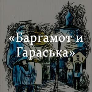 Андреев Баргамот и Гараська